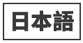 日本語